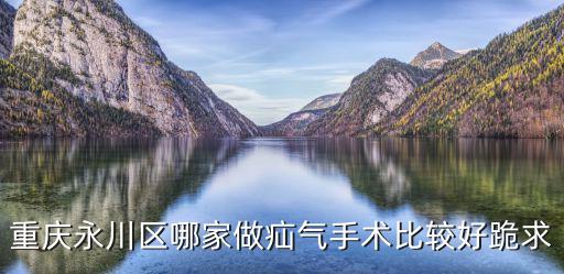 重慶市永川區三教鎮醫院，永川精神病醫院在哪里