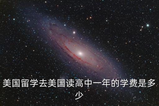 美國留學去美國讀高中一年的學費是多少