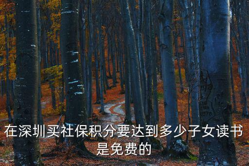 深圳上學(xué)怎么算積分，2016深圳南山育才三中需要積分多少可以上學(xué)