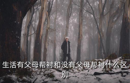 生活有父母幫襯和沒(méi)有父母幫襯什么區(qū)別