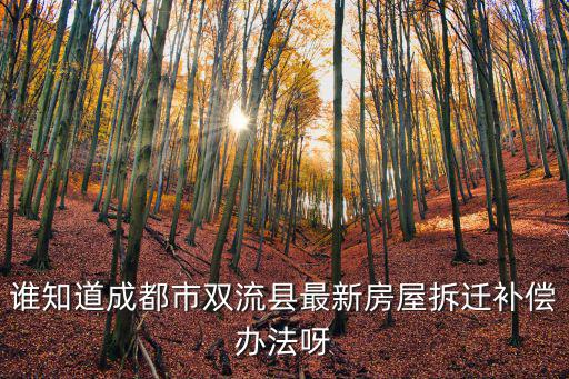 誰知道成都市雙流縣最新房屋拆遷補償辦法呀