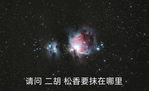 請問 二胡 松香要抹在哪里