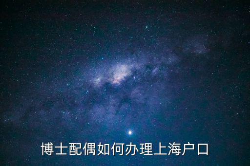 博士配偶如何辦理上海戶口