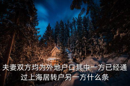 夫妻雙方均為外地戶口其中一方已經(jīng)通過上海居轉(zhuǎn)戶另一方什么條