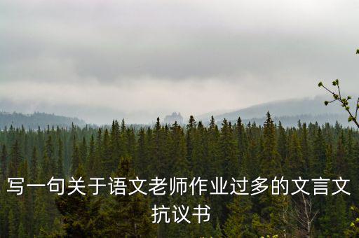 抗議書,翻譯古籍不慎把注釋抄到別處文言文是中國古代漢語