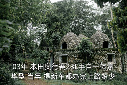 03年 本田奧德賽23L手自一體豪華型 當年 提新車都辦完上路多少