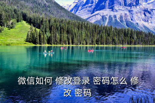  微信如何 修改登錄 密碼怎么 修改 密碼