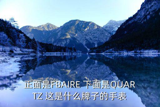 廣州星域表業(yè)有限公司，ERANZ是什么牌表