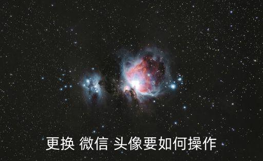 換微信頭像,如何更換微信頭像?步驟如下