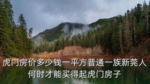 虎門房價多少錢一平方普通一族新莞人何時才能買得起虎門房子