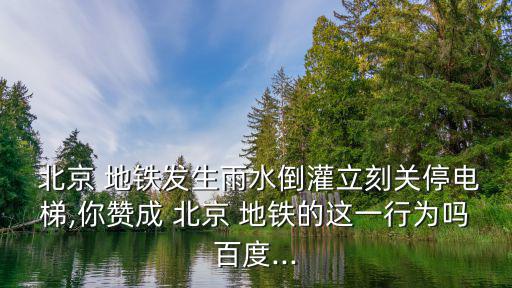 北京地鐵事故,北京地鐵四號線電梯事故造成1死2重傷