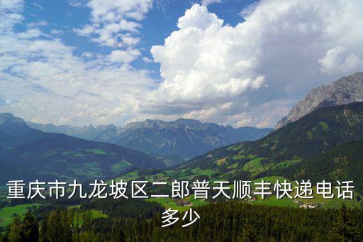 重慶市余利貨運公司二郎電話，重慶二郎物流中心怎么走從華新街出發