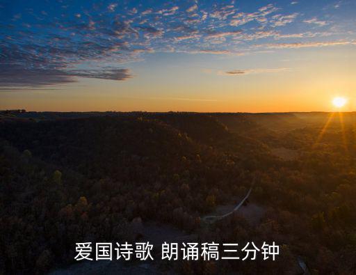 朗誦稿子,國慶紅旗飄飄為迎接新紅太陽生命被焚