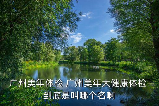 廣州白云區美年大健康，請問一下 廣州市白云區的健康證在哪里辦 我需要具體的地址 謝謝