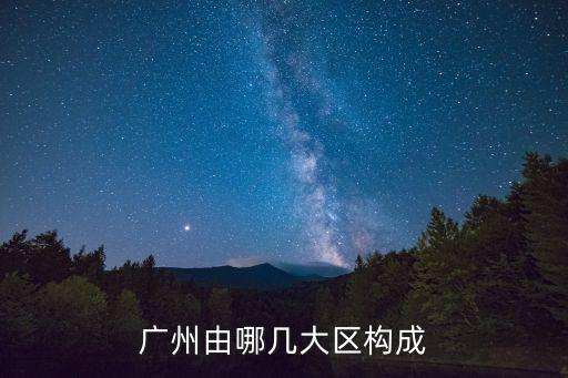 廣州由哪幾大區構成