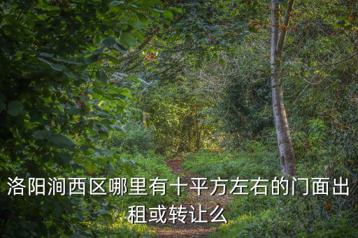洛陽澗西區哪里有十平方左右的門面出租或轉讓么