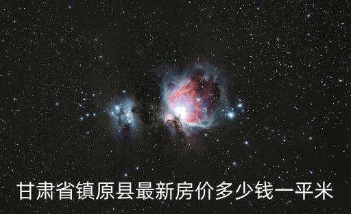 甘肅省鎮(zhèn)原縣最新房價(jià)多少錢一平米