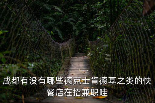 德克士成都市新津招聘信息，在成都新津有沒有招工的單位