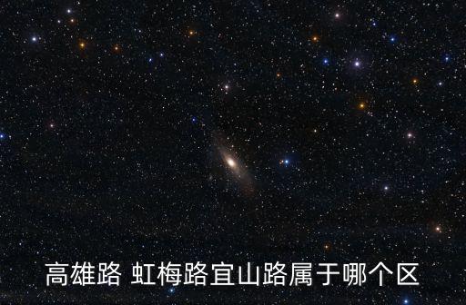 高雄路 虹梅路宜山路屬于哪個區(qū)