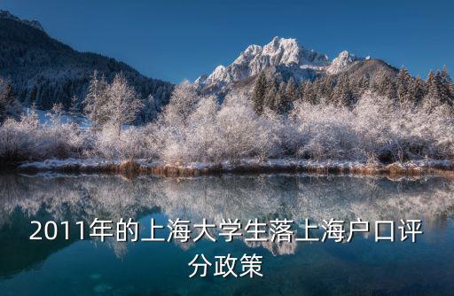 2011年的上海大學生落上海戶口評分政策