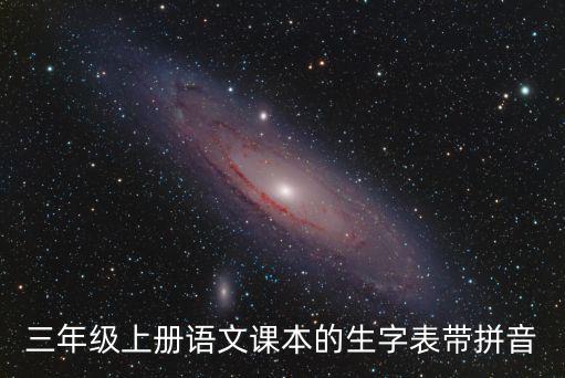 三年級(jí)上冊(cè)語(yǔ)文課本的生字表帶拼音