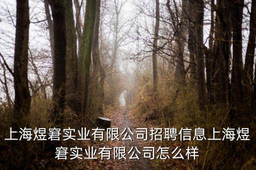 上海煜窘實業有限公司招聘信息上海煜窘實業有限公司怎么樣