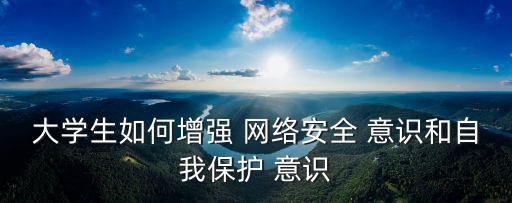 網絡安全意識,我們只專注一件事就是安全!