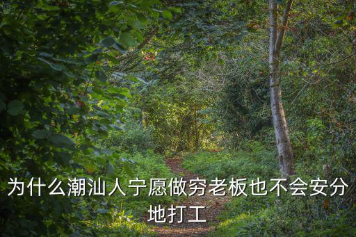 廣州萬菱匯老板潮汕人，潮汕人在廣州