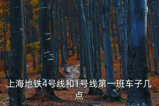 上海地鐵4號線和1號線第一班車子幾點(diǎn)