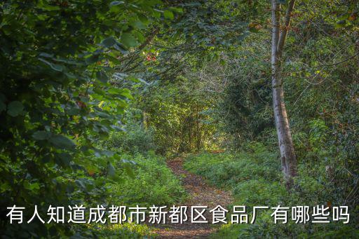 有人知道成都市新都區食品廠有哪些嗎
