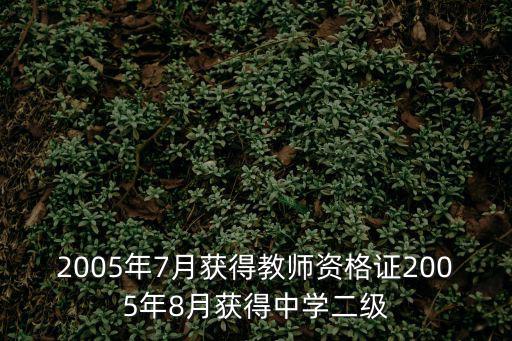 2005年7月獲得教師資格證2005年8月獲得中學二級