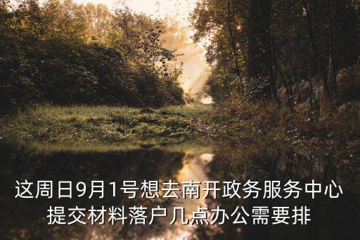 上海龍僑落戶服務中心上班時間，弋江區市民中心中午辦公嗎遷戶口
