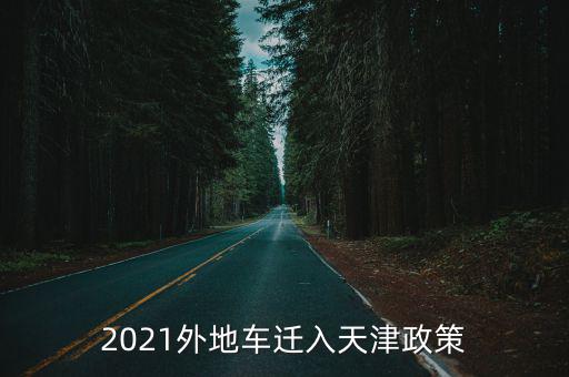 2021外地車遷入天津政策