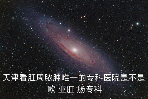 天津市麗滋卡爾醫(yī)院李蕾大夫，天津最好的推拿按摩大夫有哪些都在哪上班在不在醫(yī)院的都說說