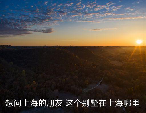上海市太原邸在哪里，上海在太原的什么方位