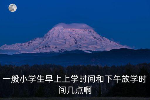 上海市古華小學星期五幾點下課，小學星期五下午幾點放學啊