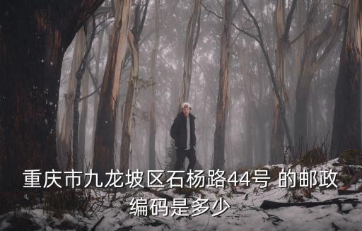 重慶市九龍坡區石楊路44號 的郵政編碼是多少