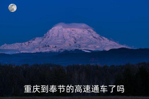 重慶到奉節(jié)的高速通車了嗎