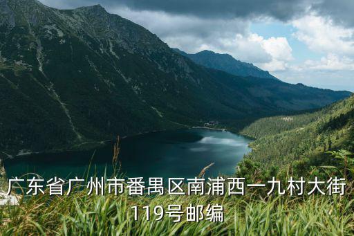 廣東省廣州市番禺區南浦西一九村大街119號郵編