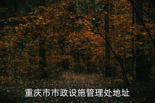 重慶市市政設施管理局在哪里，重慶九龍坡市政園林管理局在哪里
