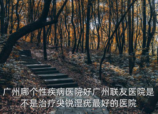 廣州機械姬，廣州包莖醫(yī)院哪家好點