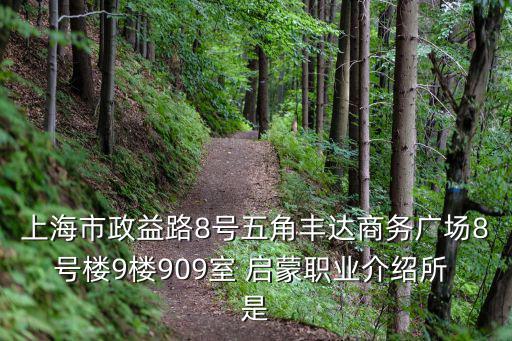 上海市政益路8號五角豐達商務廣場8號樓9樓909室 啟蒙職業介紹所 是