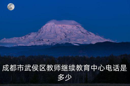 成都市武侯區教師繼續教育中心電話是多少
