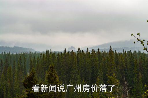 廣州房?jī)r(jià)下跌已成定局2020，廣州的房?jī)r(jià)是升是跌