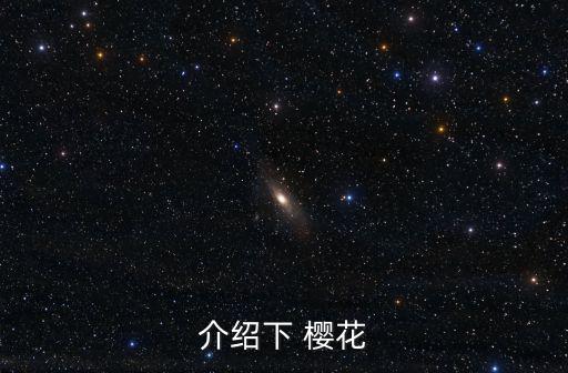 櫻花介紹,櫻花屬薔薇科植物名稱來(lái)自印度