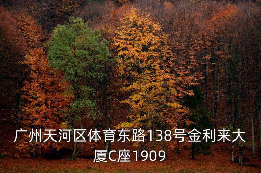 金利來廣州分公司待遇，金利來中國有限公司廣州分公司的具體地址