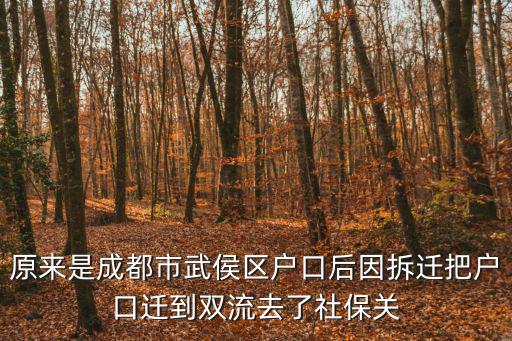 原來是成都市武侯區戶口后因拆遷把戶口遷到雙流去了社保關