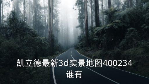 凱立德最新3d實景地圖400234誰有
