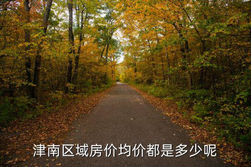 天津雙港哪個(gè)小區(qū)房價(jià)最低，天津市內(nèi)哪個(gè)區(qū)的房價(jià)比較低