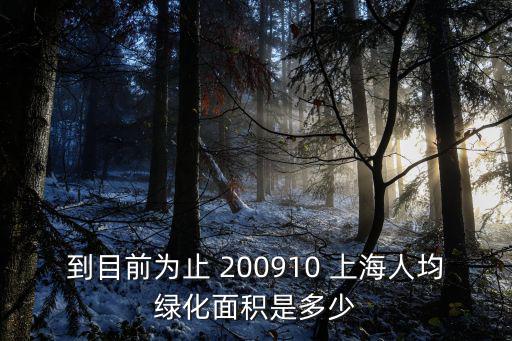 到目前為止 200910 上海人均綠化面積是多少